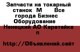 Запчасти на токарный станок 1М63. - Все города Бизнес » Оборудование   . Ненецкий АО,Каратайка п.